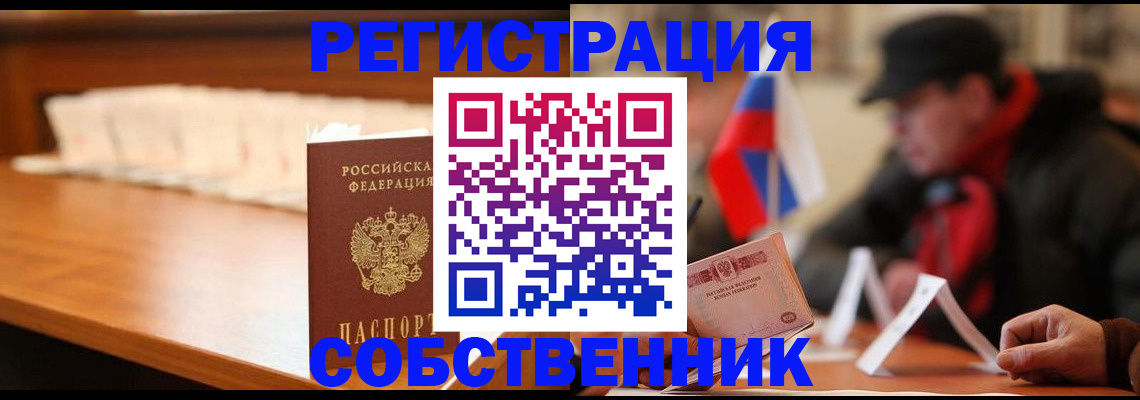 прописка от собственника в Балашихе