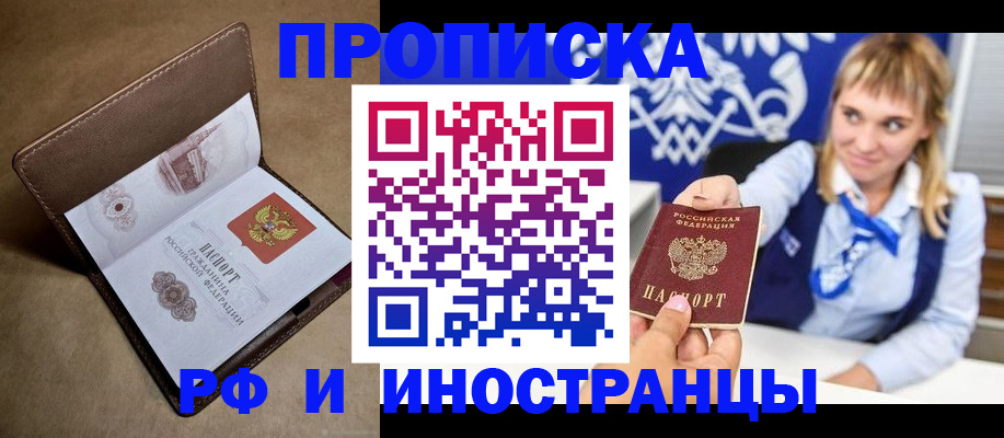 прописка в Балашихе